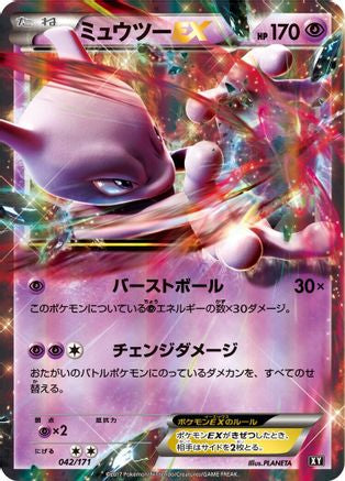 Mewtwo EX (042/171) - SM The Best of XY Holofoil