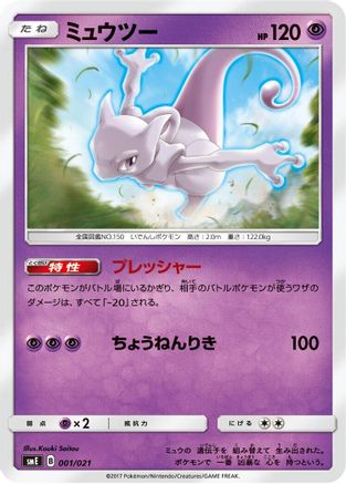 Mewtwo (001/021) - smE SolgaleoGX LunalaGX Legendary Starter Set