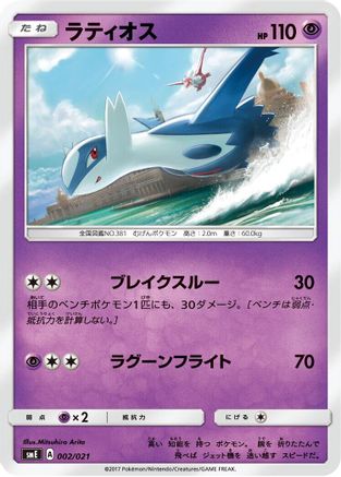 Latios (002/021) - smE SolgaleoGX LunalaGX Legendary Starter Set