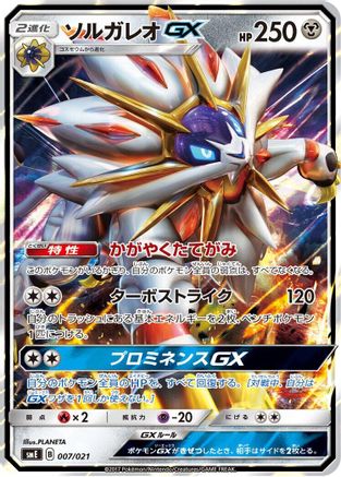 Solgaleo GX (007/021) - smE SolgaleoGX LunalaGX Legendary Starter Set Holofoil