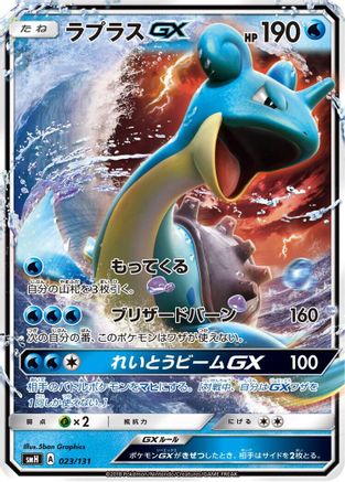 Lapras GX (023/131) - smH GX Starter Decks Holofoil