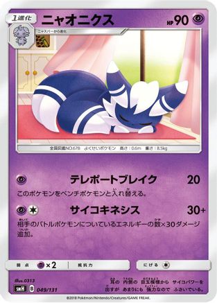 Meowstic (049/131) - smH GX Starter Decks