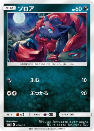Zorua (074/131) - smH GX Starter Decks