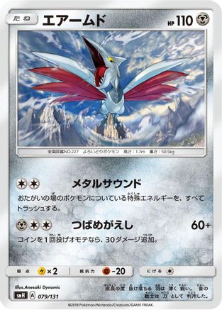 Skarmory (079/131) - smH GX Starter Decks