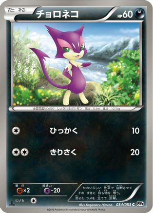 Purrloin (034/053) - BW1 White Collection Unlimited