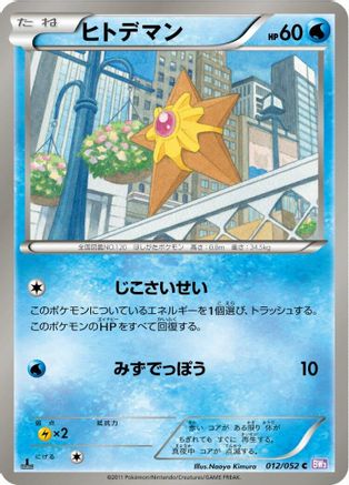 Staryu (012/052) - BW3 Psycho Drive 1st Edition