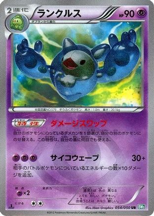 Reuniclus (054/050) - BW5 Dragon Blast 1st Edition Holofoil