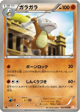 Marowak (025/050) - BW5 Dragon Blade 1st Edition