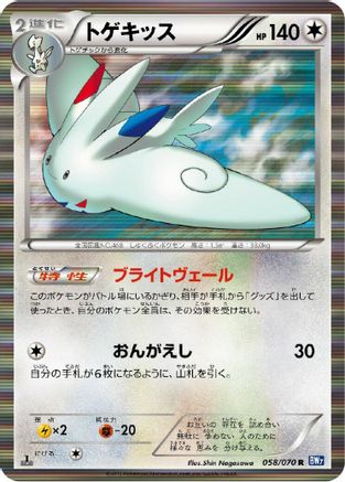 Togekiss (058/070) - BW7 Plasma Gale 1st Edition Holofoil