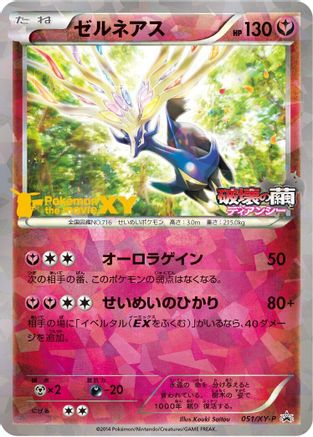 Xerneas - 051/XY-P (051/XY-P) - XYP XY Promos Holofoil