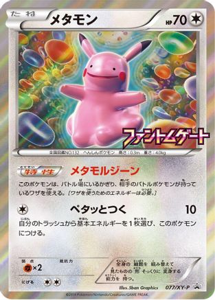 Ditto - 077/XY-P (077/XY-P) - XYP XY Promos Holofoil