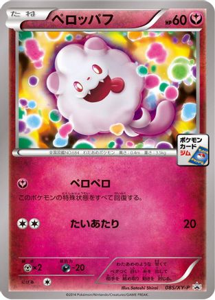 Swirlix - 085/XY-P (085/XY-P) - XYP XY Promos