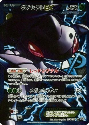 Genesect EX (Team Plasma) - 078/076 (078/076) - BW9 Megalo Cannon Unlimited Holofoil