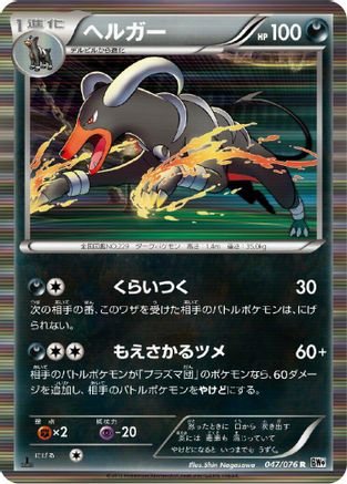 Houndoom (047/076) - BW9 Megalo Cannon 1st Edition Holofoil