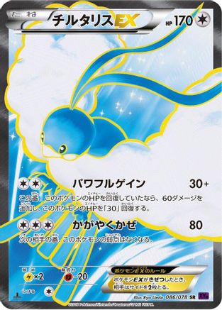 Altaria EX - 086/078 (086/078) - XY10 Awakening Psychic King 1st Edition Holofoil