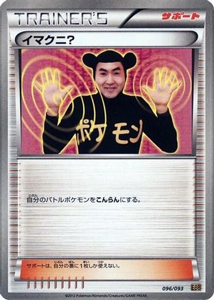 Imakuni? (096/093) - EX Battle Boost 1st Edition