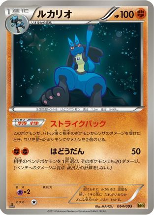 Lucario (064/093) - EX Battle Boost 1st Edition
