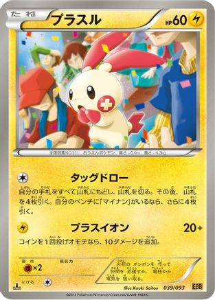 Plusle (039/093) - EX Battle Boost 1st Edition
