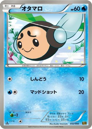 Tympole (032/093) - EX Battle Boost 1st Edition