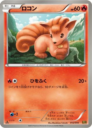Vulpix (012/093) - EX Battle Boost 1st Edition