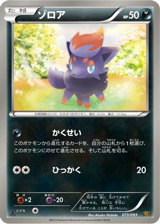 Zorua (073/093) - EX Battle Boost 1st Edition