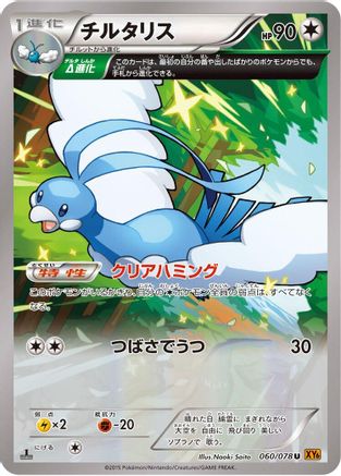 Altaria - 060/078 (060/078) - XY6 Emerald Break 1st Edition