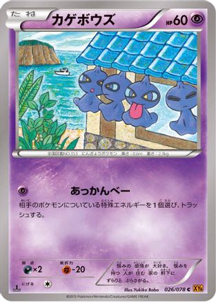 Shuppet (026/078) - XY6 Emerald Break 1st Edition