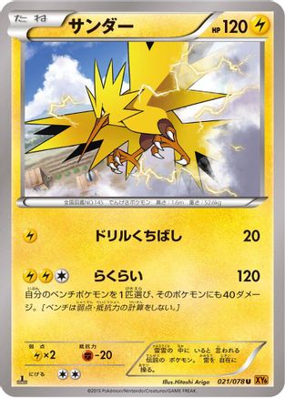 Zapdos (021/078) - XY6 Emerald Break Unlimited