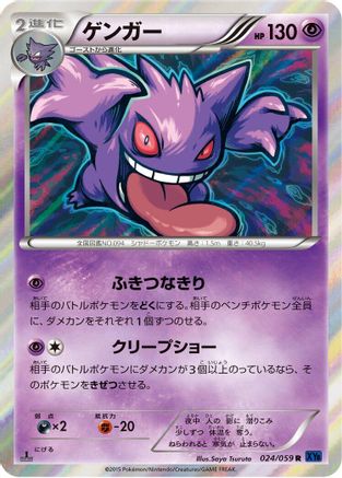 Gengar (024/059) - XY8Bb Blue Shock 1st Edition Holofoil