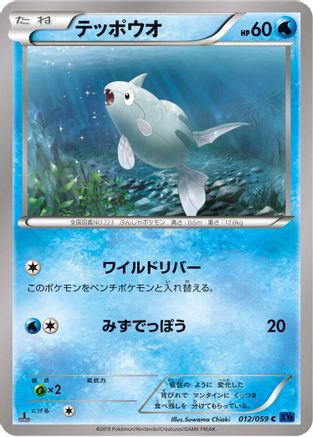 Remoraid (012/059) - XY8Bb Blue Shock 1st Edition
