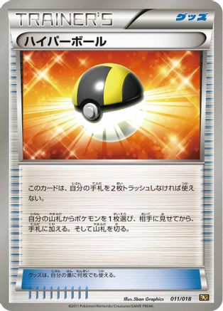Ultra Ball (011/018) - BKR ReshiramEX Battle Strength Deck