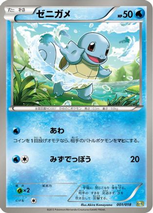 Squirtle (001/018) - Blastoise KyuremEX Combo Deck