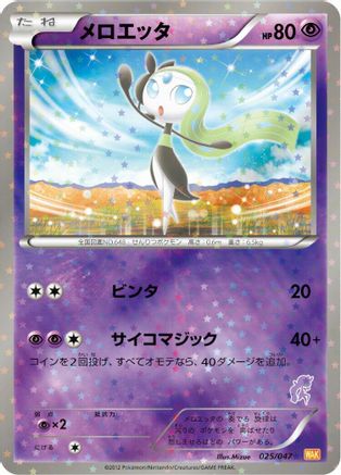Meloetta (025/047) - Everyones Exciting Battle Holofoil