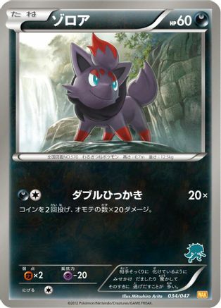 Zorua (034/047) - Everyones Exciting Battle