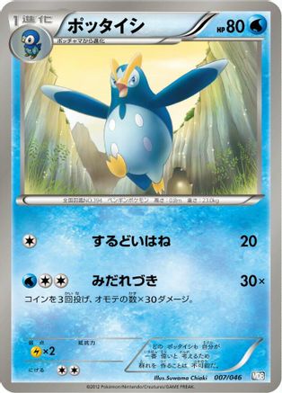 Prinplup (007/046) - Master Deck Build Box EX