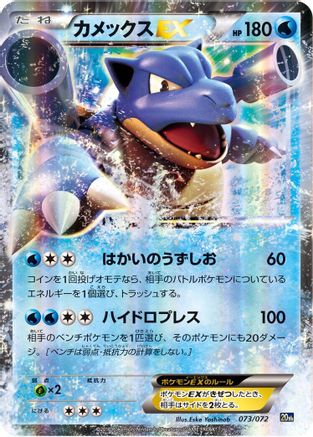 Blastoise EX (073/072) - BREAK Starter Pack Holofoil