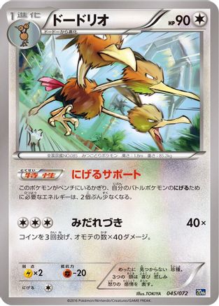 Dodrio (045/072) - BREAK Starter Pack