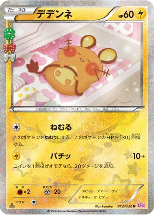 Dedenne (012/032) - CP3 PokeKyun Collection 1st Edition