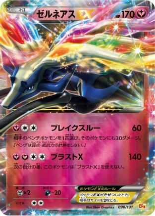 Xerneas EX (090/131) - CP4 Premium Champion Pack Holofoil