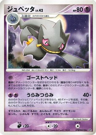 Banette - DP3 Shining Darkness Unlimited