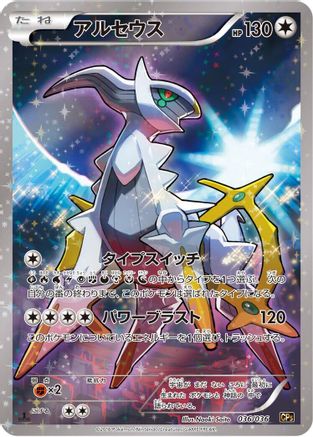 Arceus - 036/036 (036/036) - CP5 Mythical Legendary Dream Shine Collection 1st Edition Holofoil