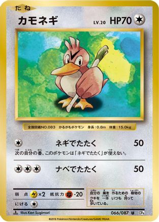 Farfetch'd (066/087) - CP6 Expansion Pack 20th Anniversary 1st Edition