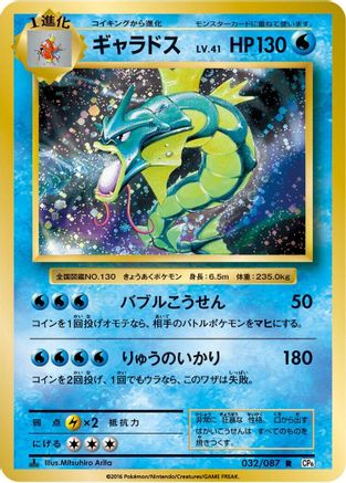 Gyarados (032/087) - CP6 Expansion Pack 20th Anniversary 1st Edition