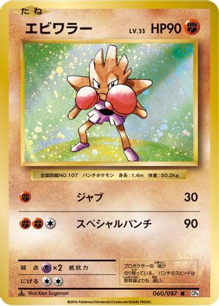 Hitmonchan (060/087) - CP6 Expansion Pack 20th Anniversary 1st Edition