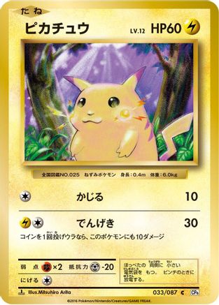 Pikachu (033/087) - CP6 Expansion Pack 20th Anniversary 1st Edition
