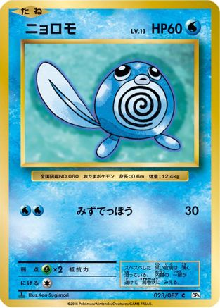 Poliwag (023/087) - CP6 Expansion Pack 20th Anniversary 1st Edition