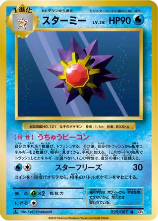 Starmie (029/087) - CP6 Expansion Pack 20th Anniversary 1st Edition