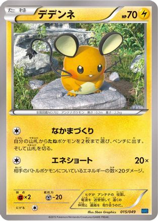 Dedenne (015/049) - M Master Deck Build Box Speed Style
