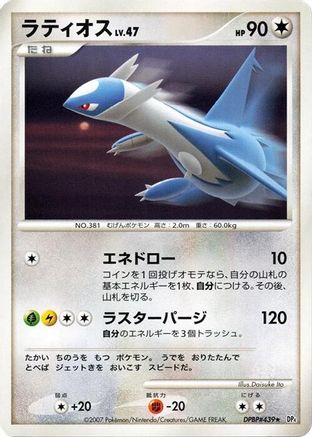 Latios - DP4 Moonlit Pursuit 1st Edition