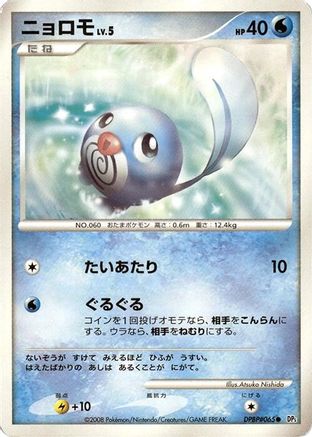 Poliwag - DP5 Cry from the Mysterious Unlimited
